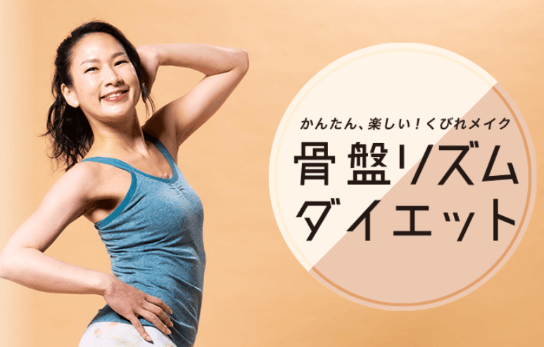 骨盤リズムダイエット45 画像1