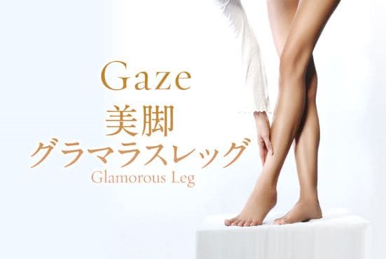 Gaze ～美脚～　グラマラスレッグ(45分/ホット) 画像1